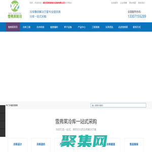 湖北冷庫廠家_湖北制冷設(shè)備_湖北冷水機(jī)組_湖北車間空調(diào)安裝|湖北雪弗萊制冷設(shè)備有限公司