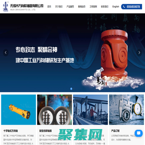 無(wú)錫市萬(wàn)向聯(lián)軸器有限公司-專門從事工業(yè)萬(wàn)向軸及其部件的生產(chǎn)和銷售。