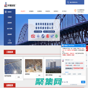 工程檢測_金屬檢測_高分子檢測_建筑材料檢測|中鋼集團檢測機構(gòu)