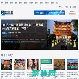藍粵網 - 全球開放性推粵生態平臺 | 領航粵語粵文化傳承推廣及粵商產業資源拓展