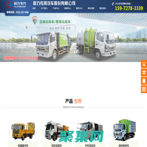 救護車,灑水車,垃圾車,清洗吸污車，程力專用汽車股份有限公司