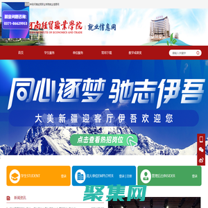河南經(jīng)貿(mào)職業(yè)學院 就業(yè)信息網(wǎng)