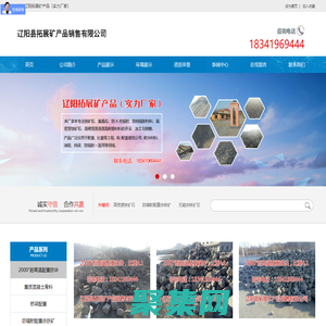 遼陽拓展礦產(chǎn)品（實(shí)力廠家）
