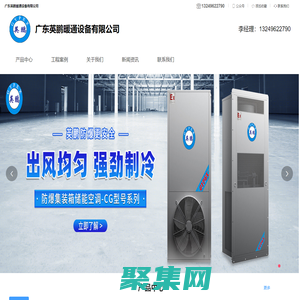 防爆儲能空調，風冷直膨空調機組，水冷直膨機組，螺桿式冷水機，直膨熱泵機組，屋頂式一體機組-廣東英鵬暖通設備有限公司