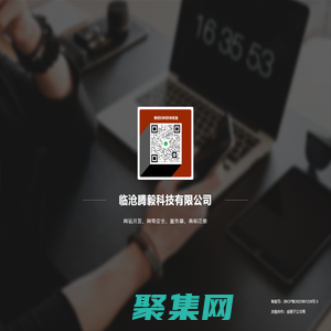 臨滄騰毅科技有限公司 - 網站建設 - 商標注冊 - 網絡安全運維專家！