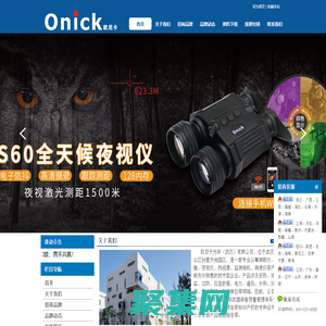 Onick（歐尼卡）誠招全國代理商 主營激光測距儀、望遠鏡、夜視儀、熱成像、紅外相機、