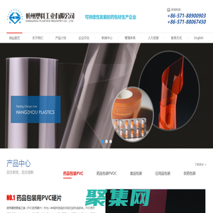 杭州塑料工業(yè)有限公司--藥品包裝用PVC硬片|藥品包裝用PVDC復(fù)合硬片|食品包裝用復(fù)合硬片|日用品包裝用復(fù)合硬片|農(nóng)藥包裝用復(fù)合硬片