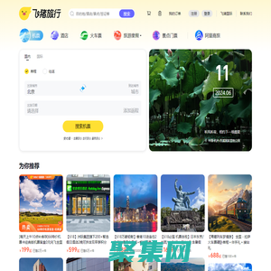 飛機票查詢-機票預訂、酒店預訂查詢、客棧民宿、旅游度假、門票簽證【飛豬旅行】