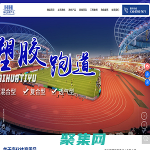 青島?；w育產業有限公司-塑膠跑道,塑膠排球場