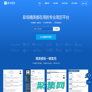 專業(yè)簡歷制作管理平臺(tái)【英才簡歷網(wǎng)】