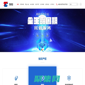 高新技術(shù)認(rèn)定_商標(biāo)注冊(cè)_專利申請(qǐng)_稅務(wù)審計(jì)_軟件著作權(quán)_杭州快知科技有限公司