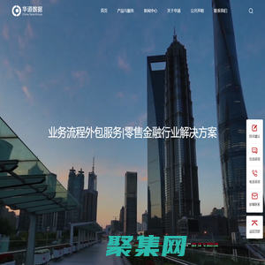 華道數(shù)據(jù)股份有限公司-業(yè)務(wù)流程外包服務(wù)|零售金融行業(yè)解決方案
