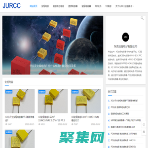 JURCC捷威電子-X2安規(guī)電容及阻容降壓電容以及濾波電容和諧振電容廠家
