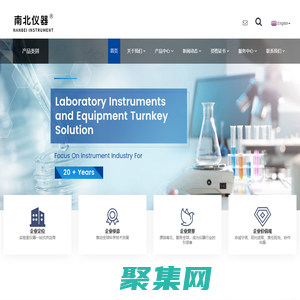 南北儀器一站式實驗室設備、儀器、工業品供應集團