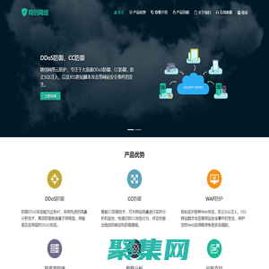 DDoS防御,DDoS防火墻,CC防御,網站安全防護-精創網絡云防護