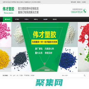 PA66,PA6,ABS,LCP,POM聚甲醛,PC塑料,PA尼龍,偉才塑膠原料廠家網(wǎng)站