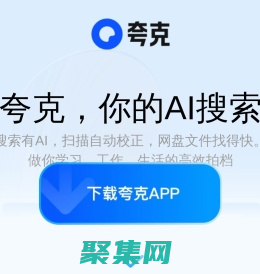 夸克_AI旗艦應用官網