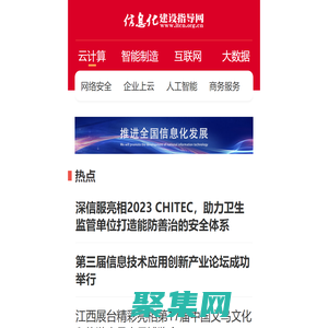 信息化建設(shè)指導(dǎo)網(wǎng)-推進(jìn)全國(guó)信息化發(fā)展 打造信息化建設(shè)先鋒媒體