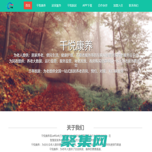 千悅康養(yǎng)-居家養(yǎng)老VS旅居養(yǎng)老.互聯(lián)網(wǎng)養(yǎng)服務(wù)平臺(tái)