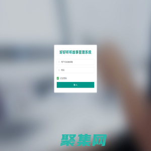 兒童睡前故事后臺(tái)管理-登陸