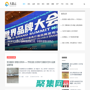 大盤云_品牌網(wǎng)_財經(jīng)資訊網(wǎng)_科技_娛樂_教育_健康_母嬰_專業(yè)商業(yè)資訊媒體_www.dapanyun.com