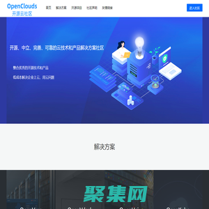 OpenClouds開源云社區—開源、中立、完善、可靠的云技術和產品解決方案社區