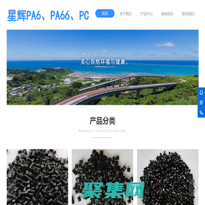 東莞市星輝新材料有限公司專業(yè)生產(chǎn)PA6、PA66、PC、PC/ABS、PC/PBT,可定制