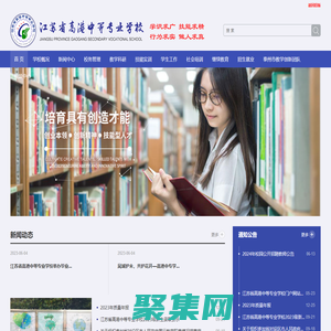 江蘇省高港中等專業學校網站  ★★★★　－　江蘇省四星級中等職業學校　江蘇省高水平示范性中等職業學校　－　★★★★