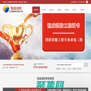 佛山消防維保|工程|安裝|施工|報(bào)建|驗(yàn)收-廣東恒成消防工程有限公司
