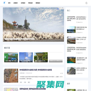 旅游景點(diǎn)推薦-分享景區(qū)旅游和旅游攻略知識(shí)