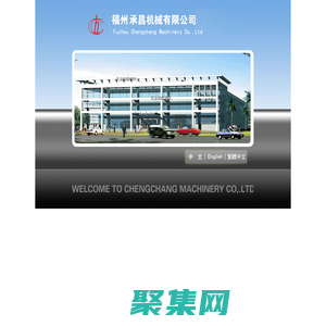 福州承昌機(jī)械有限公司