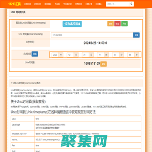 時(shí)間戳在線轉(zhuǎn)換_生成當(dāng)前uninx時(shí)間戳_11213時(shí)間戳工具