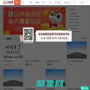 小豬導(dǎo)航 - 社交電商行業(yè)全國微信群二維碼導(dǎo)航平臺(tái)大全