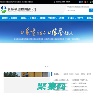 河南永和建設(shè)集團(tuán)有限公司-河南永和建設(shè)集團(tuán)-河南永和建設(shè)-永和建設(shè)集團(tuán)