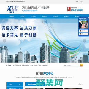 深圳市鑫利萊絕緣材料有限公司|高級(jí)工程塑膠半成品|絕緣材料等工程塑膠型材料|工程塑膠材料|進(jìn)口工程塑膠材料|耐高溫絕緣材料||防靜電尼龍板/防靜電尼龍棒|國標(biāo)2024鋁板等金屬材料|廣泛應(yīng)用于機(jī)械設(shè)備、模具制造、航空設(shè)備、航海工具、汽車配件、塑膠電子、精密儀器、五金制品等各行業(yè)