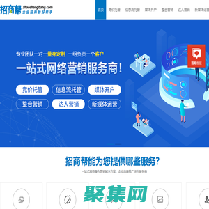 招商幫-一站式網絡營銷服務|網絡推廣代運營|招商幫企業(yè)招商好幫手|搜索營銷推廣|短視視頻營銷推廣|信息流推廣|互聯網整合營銷
