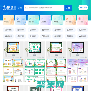 好課件-教學PPT課件下載網站-小學、初中、高中PPT課件資源下載