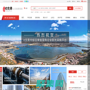 e交易-全國(guó)性標(biāo)準(zhǔn)化非標(biāo)資產(chǎn)交易平臺(tái)