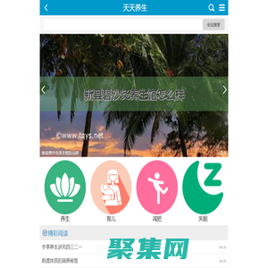 天天養(yǎng)生網(wǎng)首頁 - 每日養(yǎng)生網(wǎng)|健康之路|生活技巧