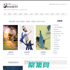 世界童話(huà)故事網(wǎng)（故事海）— 中國(guó)童話(huà)故事 外國(guó)童話(huà)故事 寓言故事 成語(yǔ)故事 睡前故事