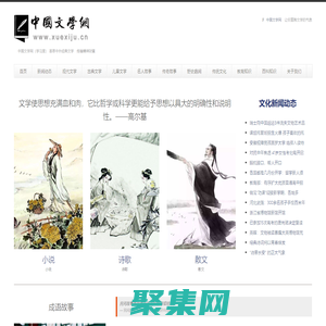 中國文學(xué)網(wǎng)（學(xué)習(xí)居） 中國現(xiàn)代文學(xué) 中國古典文學(xué) 國外經(jīng)典文學(xué) 帶你走進(jìn)文學(xué)的世界