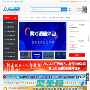 江西人才招聘網(wǎng)_江西招聘求職門戶！在南昌九江贛州等地找工作快上江西人才招聘網(wǎng)