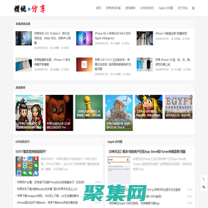 櫻桃分享 - 玩轉(zhuǎn)iOS世界 -