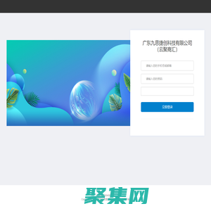 廣東九思捷創科技有限公司（云聚商匯）