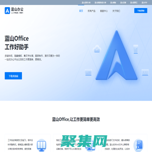 藍(lán)山軟件 - 讓工作變得更簡(jiǎn)單