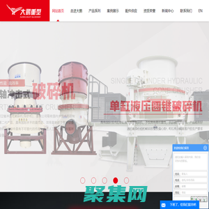 圓錐破碎機(jī)_單缸圓錐破碎機(jī)_多缸液壓圓錐破碎機(jī)-沈陽(yáng)市大鵬重型機(jī)器廠