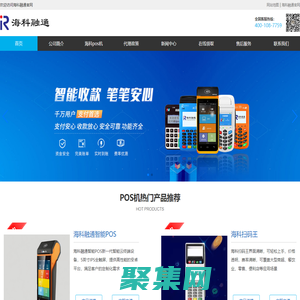 海科pos機 - 銀聯認證 - 海科融通官網