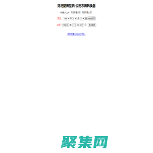 農(nóng)歷陽(yáng)歷轉(zhuǎn)換-陰歷轉(zhuǎn)公歷查詢(xún)-陰歷陽(yáng)歷換算-農(nóng)歷公歷轉(zhuǎn)換器