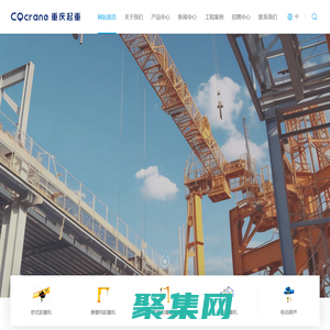 重慶起重機廠-力福汀（重慶）起重機有限公司