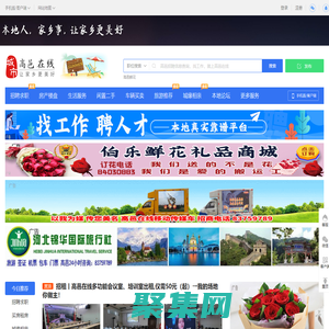 高邑在線-高邑招聘找工作、找房子、租房子、旅游等便民生活信息平臺(tái)！